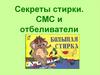 Секреты стирки. СМС и отбеливатели