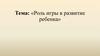 Роль игры в развитии ребёнка