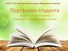 Портфолио студента Сырцовой Анастасии Ильиничны