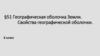 Географическая оболочка Земли. Свойства географической оболочки. 6 класс