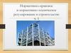 Нормативно-правовое и нормативно-техническое регулирование в строительстве