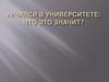 Учился в университете: что это значит?