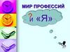 Мир профессий