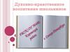Духовно-нравственное воспитание школьников