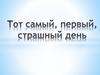 Тот самый, первый, страшный день. Книги о войне