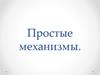 Простые механизмы