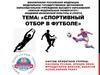 Спортивный отбор в футболе