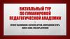 Визуальный тур по гуманироной педагогической академии. 3D моделирование и его применение