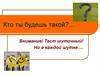 Кто ты будешь такой? Тест