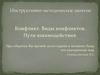 Конфликт. Виды конфликтов. Пути взаимодействия