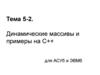 Динамические массивы и примеры на С++ для АСУб и ЭВМб. Тема 5-2