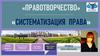 Правотворчество. Систематизация права