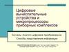Цифровые вычислительные устройства и микропроцессоры приборных комплексов