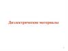 Диэлектрические материалы