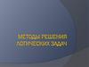 Методы решения логических задач