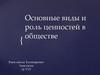 Виды и роль ценностей в обществе