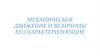 Механическое движение и величины его характеризующие