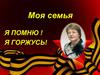 Моя семья. Я помню! Я горжусь!