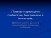 Понятие о природном сообществе, биогеоценозе и экосистеме