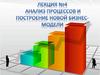 Анализ процессов и построение новой бизнес-модели. Лекция 4