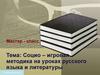 Социо – игровая методика на уроках русского языка и литературы