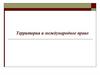Территория и международное право