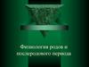Физиология родов и послеродового периода