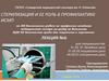 Стерилизация и ее роль в профилактике ИСМП
