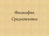 Философия Средневековья