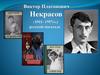 Виктор Платонович Некрасов (1911- 1987гг.)