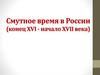 Смутное время в России (конец XVI - начало XVII века)