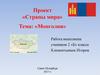 Монголия. 2 класс
