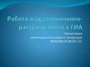 Работа над сочинением-рассуждением в ГИА