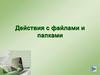 Действия с файлами и каталогами