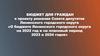 Бюджет для граждан к проекту решения Совета депутатов Ленинского городского округа