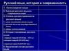 Русский язык, история и современность