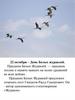 День Белых журавлей