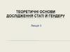 Теоретичні основи дослідження статі й гендеру. Лекція 3