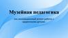 Музейная педагогика как инновационный аспект работы с одаренными детьми