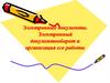 Электронные документы. Электронный документооборот и организация его работы