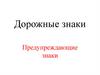 Дорожные знаки. Предупреждающие знаки