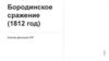 Бородинское сражение (1812 год)