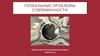 Глобальные проблемы современности