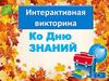 День знаний (викторина)