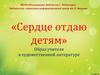 «Сердце отдаю детям» Образ учителя в художественной литературе