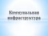 Коммунальная инфраструктура