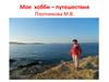 Мое  хобби – путешествия