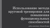 Использование метода круговой тренировки для повышения функциональных способностей