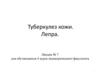 Туберкулез кожи. Лепра