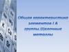 Общая характеристика элементов I A группы